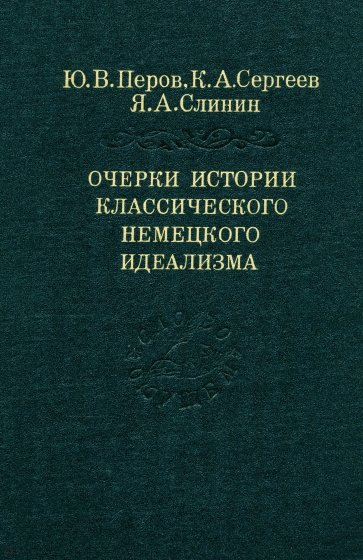 Очерки истории классического немецкого идеализма