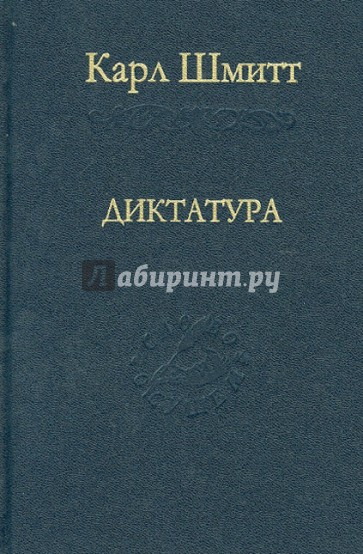 Диктатура. От истоков современной идеи суверенитета до пролетарской классовой борьбы