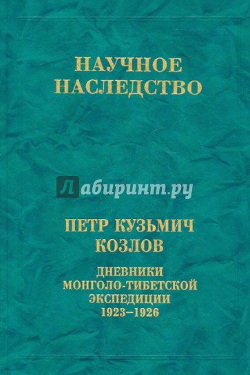 Научное наследство. Том 30. Дневники монголо-тибетской экспедиции. 1923-1926