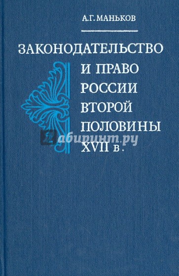 Законодательство и право России второй половины XVII в.