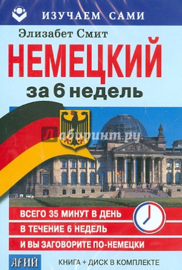 Немецкий за 6 недель (CD + книга)