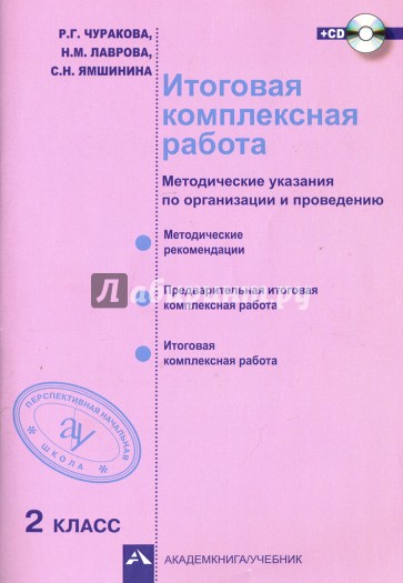 Итоговая комплексная работа. 2 класс. Методические указания по организации и проведению. ФГОС (+CD)