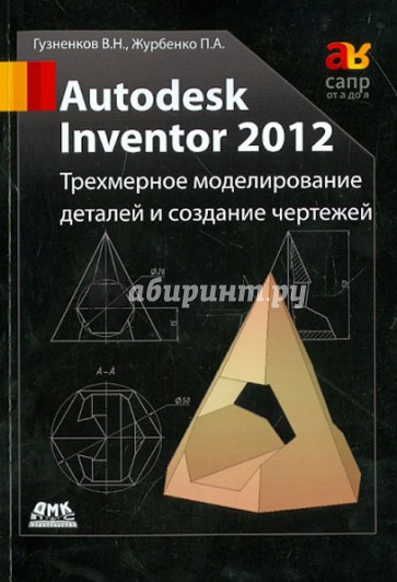 Autodesk Inventor 2012. Трехмерное моделирование деталей и создание чертежей