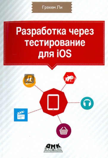Разработка через тестирование для iOS