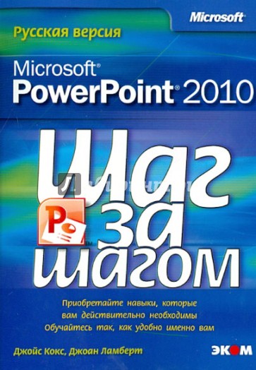 Microsoft PowerPoint 2010. Шаг за шагом. Русская версия