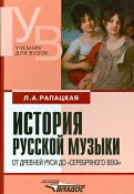 История русской музыки. От Древней Руси до 