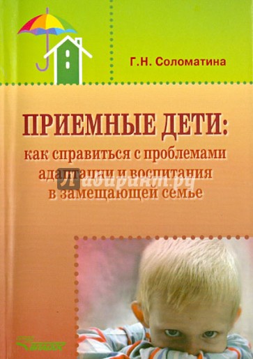 Приемные дети. Как справиться с проблемами адаптации и воспитания в замещающей семье