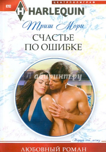 Счастье по ошибке