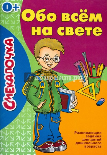 Обо всем на свете