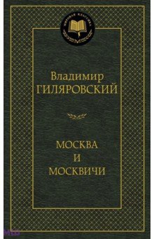 Обложка книги Москва и москвичи, Гиляровский Владимир Алексеевич