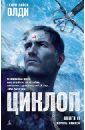 Циклоп. Книга 2. Король камней - Олди Генри Лайон