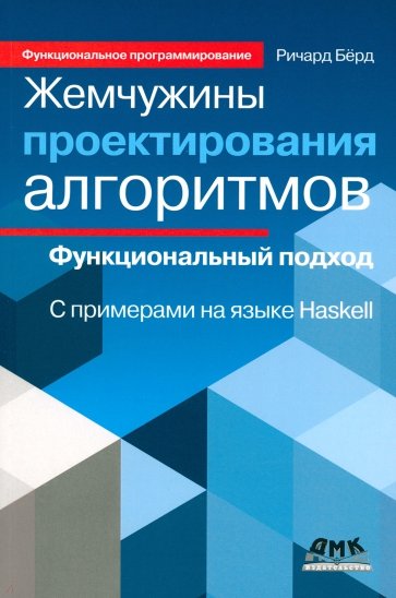 Жемчужины проектирования алгоритмов. Функциональный подход. С примерами на языке Haskell