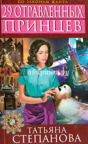 29 отравленных принцев