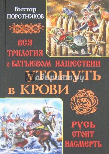 Утонуть в крови. Вся трилогия о Батыевом нашествии