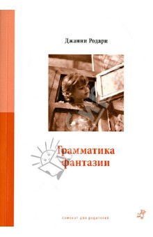 Джанни Родари - Грамматика фантазии обложка книги