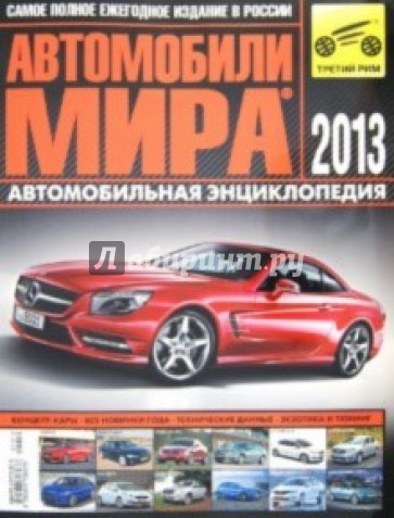 Автомобили мира 2013