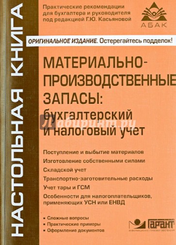 Maтериально-производственные запасы: бухгалтерский и налоговый учет