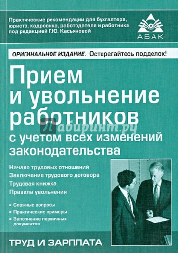 Прием и увольнение работников с учетом всех изменений законодательства