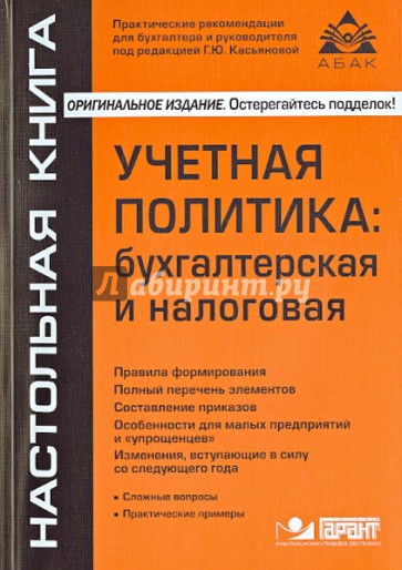 Учетная политика: бухгалтерская и налоговая