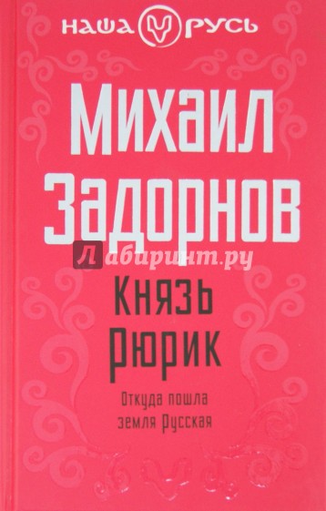 Князь Рюрик. Откуда пошла земля Русская