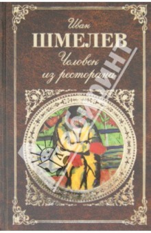 Обложка книги Человек из ресторана, Шмелев Иван Сергеевич