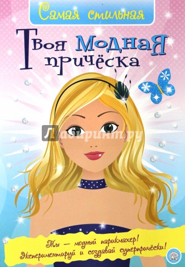 Самая стильная. Твоя модная прическа