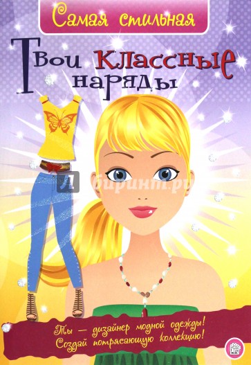 Самая стильная. Твои классные наряды