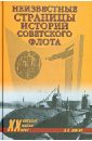 Шигин Владимир Виленович Неизвестные страницы истории советского флота история подводной лодки
