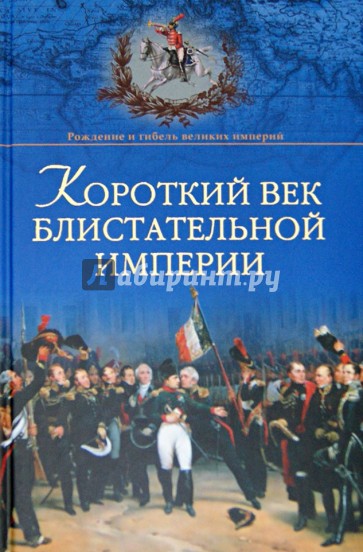 Короткий век блистательной империи