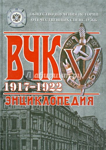 ВЧК. 1917-1922. Энциклопедия