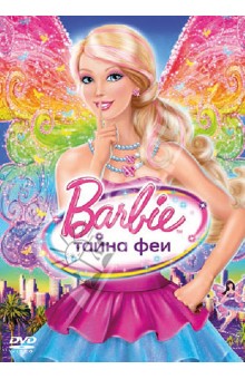 DVD Барби: Тайна феи. Лау Уиллиам