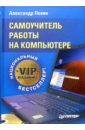 Левин Александр Шлемович Самоучитель работы на компьютере. VIP-издание
