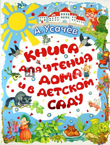 Книга для чтения дома и в детском саду