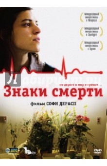Знаки смерти (DVD). Дерасп Софи