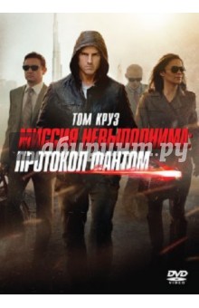 Zakazat.ru: Миссия невыполнима. Протокол Фантом (DVD). Берд Брэд