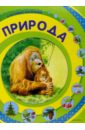 Природа для самых маленьких энциклопедия для самых маленьких природа россии