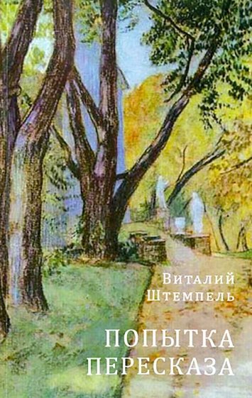 Попытка пересказа: Стихи о любви