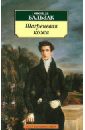 Шагреневая кожа - Бальзак Оноре де