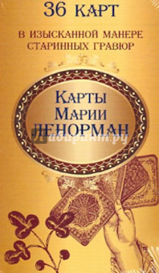 Карты Марии Ленорман (36 штук)