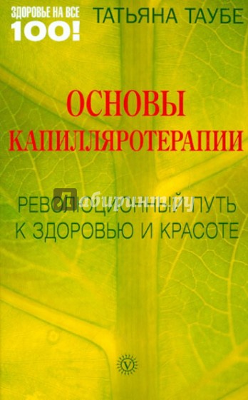 Основы капилляротерапии: Революционный путь к здоровью и красоте