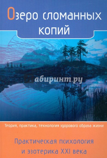 Озеро сломанных копий. Практическая психология и эзотерика. ХХI век