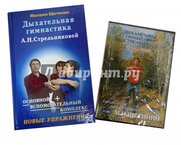 Дыхательная гимнастика А.Н.Стрельниковой (+DVD)