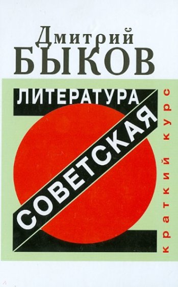 Советская литература. Краткий курс