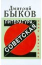 Советская литература. Краткий курс - Быков Дмитрий Львович