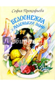 Обложка книги Белоснежка и маленький эльф, Прокофьева Софья Леонидовна