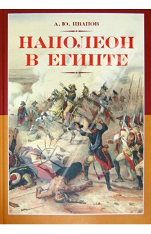 Обложка книги Наполеон в Египте, Иванов Андрей Юрьевич
