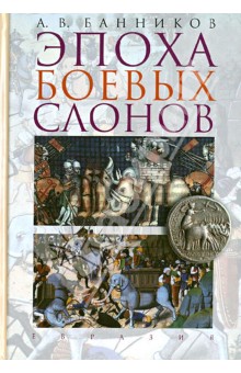 Эпоха боевых слонов (от Александра Великого до падения персидского царства Сасанидов)