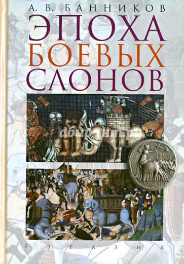 Эпоха боевых слонов (от Александра Великого до падения персидского царства Сасанидов)