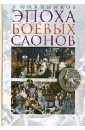 Банников Андрей Валерьевич Эпоха боевых слонов (от Александра Великого до падения персидского царства Сасанидов)