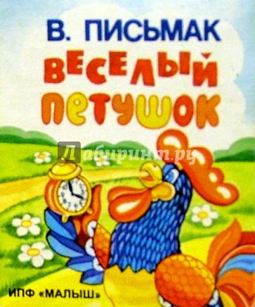 Веселый петушок